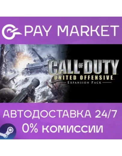 Call of Duty United Offensive АВТОДОСТАВКА RU Steam