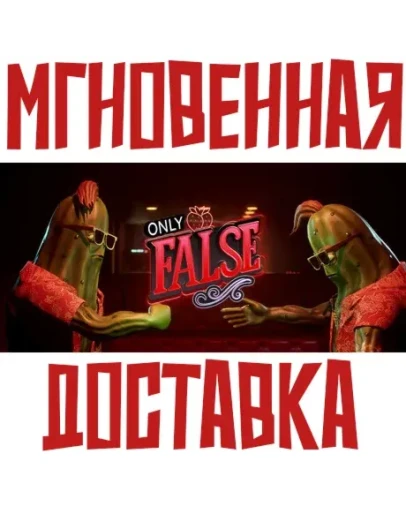 Only FalseSteamРФ+Весь МирKey + Бонус