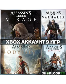 Assassins Creed Мираж + 9 ИГРXBOX АККАУНТ