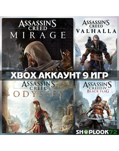 Assassins Creed Мираж + 9 ИГРXBOX АККАУНТ