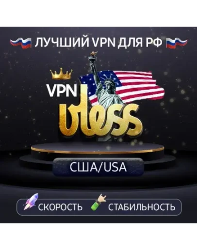 VPN США (VLESS Ключ) Сервер 2 / Даллас 1 Gbit/s*