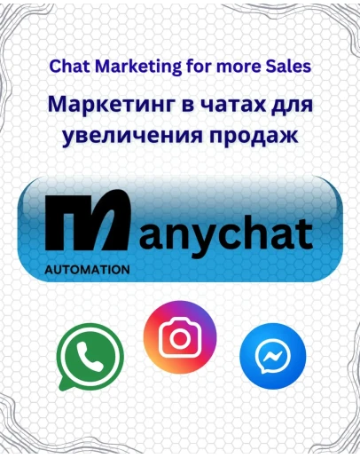 MANYCHAT PREMIUM 1 МЕСЯЦ ЛЕГКОЕ ПРОДЛЕНИЕ