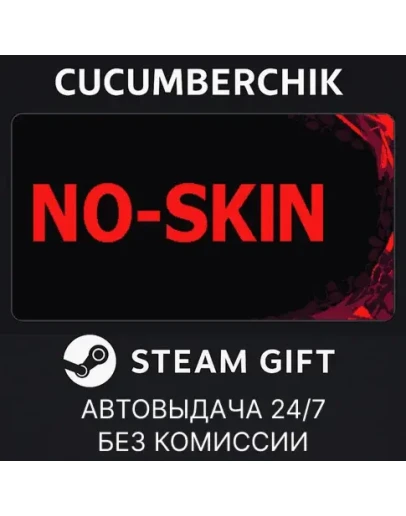 NO-SKINSTEAM GIFT AUTORU+МИР