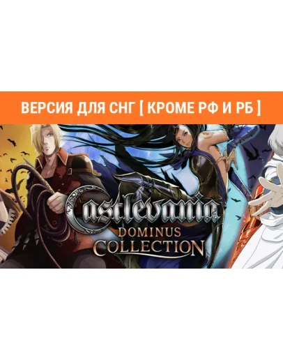 Castlevania Dominus Collection (steam key) no RU no BY