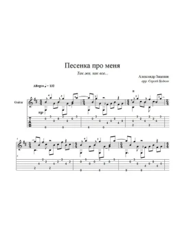 Песенка про меня (Так же, как все...) ноты для гитары