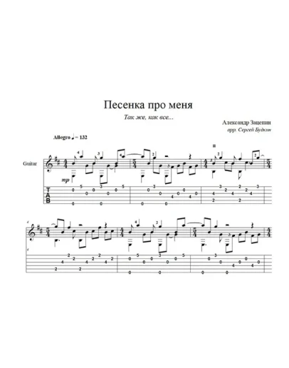 Песенка про меня (Так же, как все...) ноты для гитары
