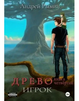 Древо 4. Игрок - Андрей Рымин