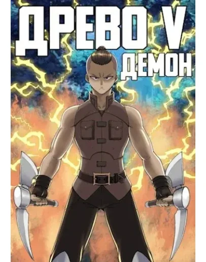 Древо 5, Демон - Андрей Рымин