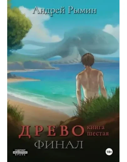 Древо 6, Финал - Андрей Рымин