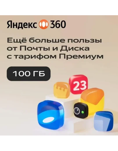 ЯНДЕКС ДИСК 360 ПРЕМИУМ ОБЛАКО 100 ГБ НА 12 МЕСЯЦЕВ
