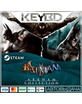 Batman: Arkham Collection Steam GiftАВТОДОСТАВКА