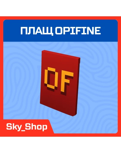 Плащ Optifine на ваш аккаунт Minecraft