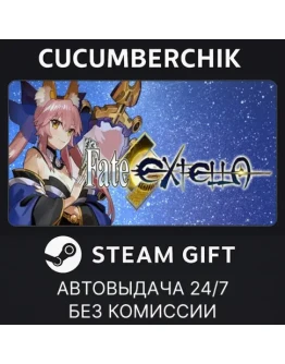 Fate/EXTELLASTEAM GIFT AUTORU+МИР Fate/EXTELLASTEAM GIFT AUTORU+МИР