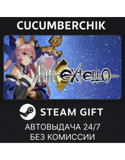 Fate/EXTELLASTEAM GIFT AUTORU+МИР