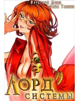 Лорд Систем. Кинга 5 - С. Токсик,