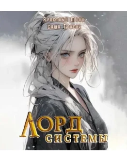 Лорд Системы. Книга 4 - С. Токсик
