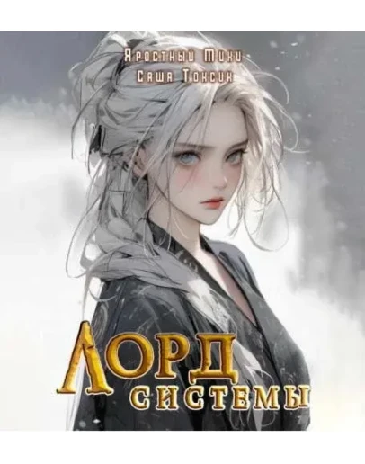 Лорд Системы. Книга 4 - С. Токсик