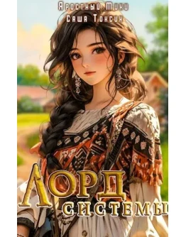 Лорд Системы. Книга 3
