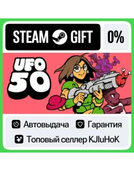 UFO 50 STEAM GIFTRUАВТОДОСТАВКА 0 КАРТЫ