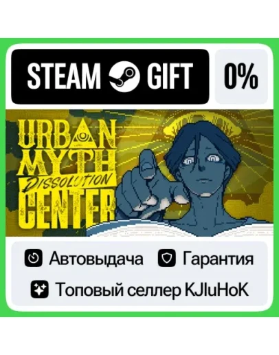 Urban Myth Dissolution Center STEAM GIFTRUАВТОДОСТАВ