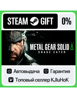 METAL GEAR SOLID : SNAKE EATER STEAM GIFTRUАВТОДОСТ