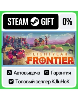 Lightyear Frontier STEAM GIFTRUАВТОДОСТАВКА 0 КАРТЫ