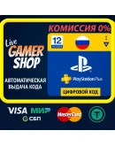 Подписка PlayStation Plus Россия 365 дней PS RUS