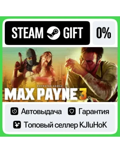 Max Payne 3 STEAM GIFTRUАВТОДОСТАВКА 0 КАРТЫ