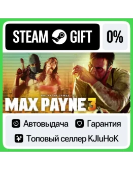 Max Payne 3 STEAM GIFTRUАВТОДОСТАВКА 0 КАРТЫ