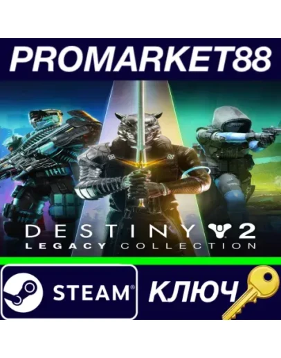 Destiny 2: Legacy Collection (2024) Steam КЛЮЧ EU+US