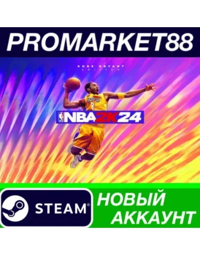 NBA 2K24 Kobe Bryant Edition Steam АККАУНТ +ПОЧТА