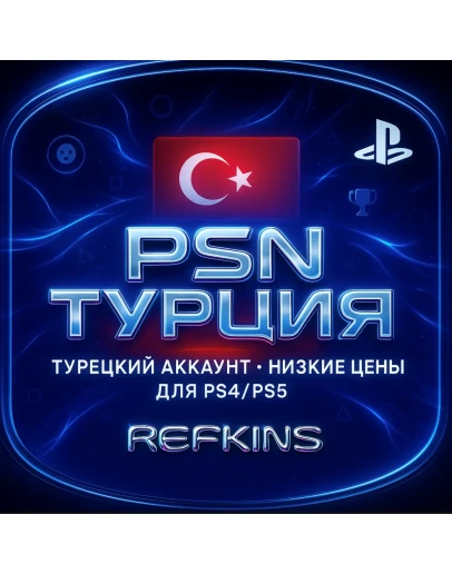 ТУРЕЦКИЙ АККАУНТ PSN ТУРЦИЯ 24/7 PLAYSTATION БЫСТРО