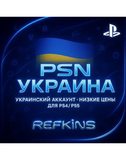 УКРАИНСКИЙ АККАУНТ PS УКРАИНА PSN БЫСТРО