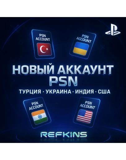 НОВЫЙ АККАУНТ PSN ТУРЦИЯ УКРАИНА ИНДИЯ США ТУРЕЦКИЙ
