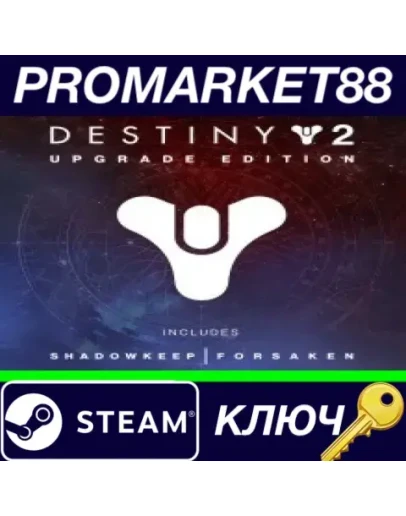 Destiny 2: Upgrade Edition Steam КЛЮЧ EU+US