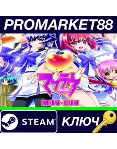Muv-Luv Steam КЛЮЧ GLOBAL Muv-Luv Steam КЛЮЧ GLOBAL