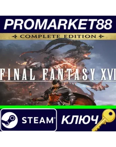 Final Fantasy XVI Complete Edition Steam КЛЮЧ ЕВРОПА Final Fantasy XVI Complete Edition Steam КЛЮЧ ЕВРОПА