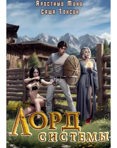 Лорд Системы. Книга 2