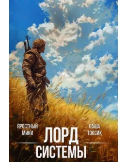 Лорд Системы. Книга 1