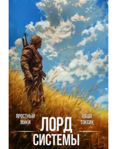 Лорд Системы. Книга 1