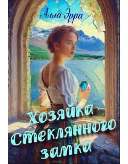 Хозяйка Стеклянного замка - Алла Эрра