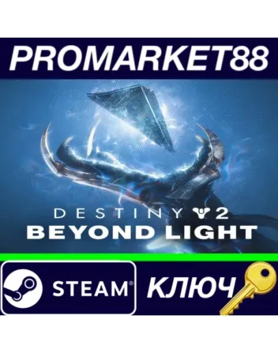 Destiny 2 - Beyond Light DLC Steam КЛЮЧ EU+US
