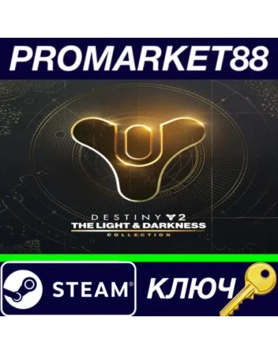 Destiny 2: The Light & Darkness Collection Steam КЛЮЧ Destiny 2: The Light & Darkness Collection Steam КЛЮЧ