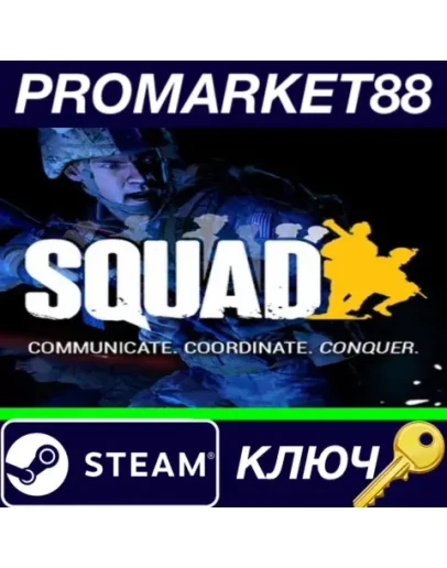 Squad TR Steam КЛЮЧ ТУРЦИЯ Squad TR Steam КЛЮЧ ТУРЦИЯ