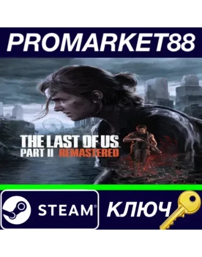 The Last of Us Part 2 Remastered NA Steam КЛЮЧ США The Last of Us Part 2 Remastered NA Steam КЛЮЧ США