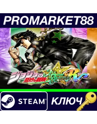 JoJo's Bizarre Adventure: All-Star Battle R Steam КЛЮ JoJo's Bizarre Adventure: All-Star Battle R Steam КЛЮ