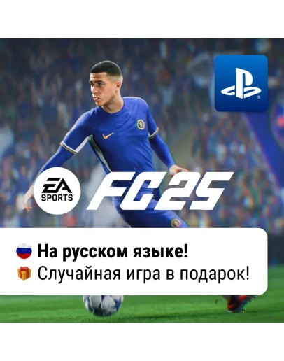 EA SPORTS FC 25 (FIFA 25) PS4 / PS5 П2-П3