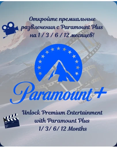 PARAMOUNT PLUS 1 МЕСЯЦ - 3, 6, 12 МЕСЯЦЕВ