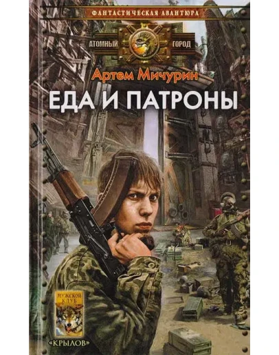 Еда и патроны - Артем Мичурин