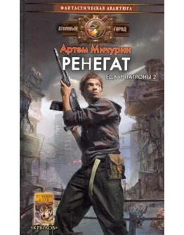 Еда и патроны - 2. Ренегат